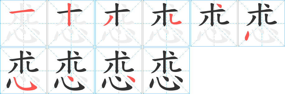 怷字的笔顺分步演示