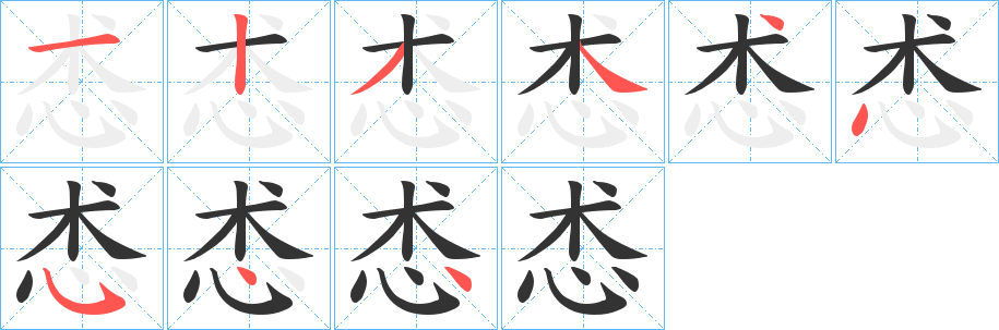 怸字的笔顺分步演示