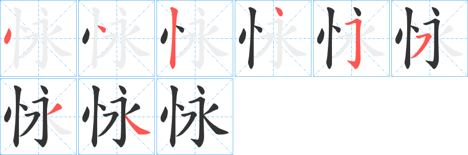 怺字的笔顺分步演示