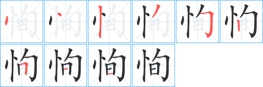 恂字的笔顺分步演示