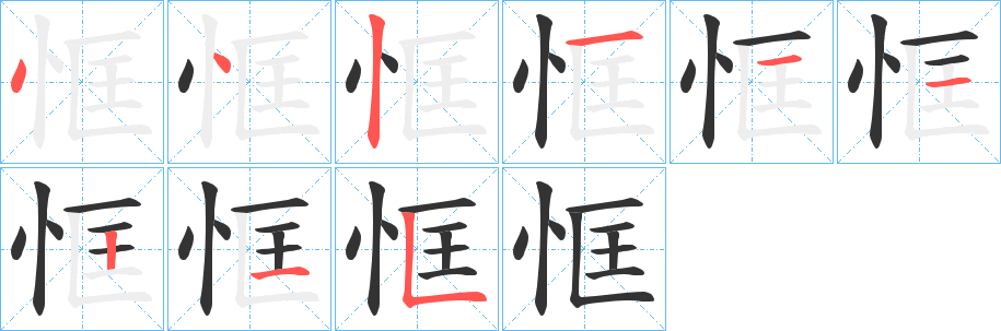 恇字的笔顺分步演示