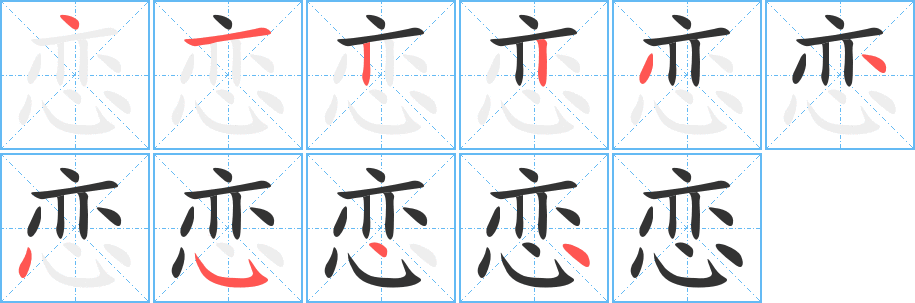 恋字的笔顺分步演示