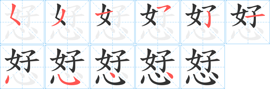 恏字的笔顺分步演示