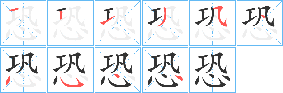 恐字的笔顺分步演示