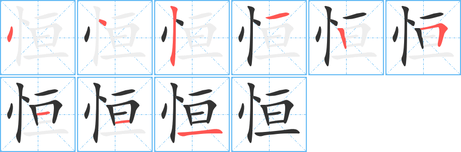 恒字的笔顺分步演示