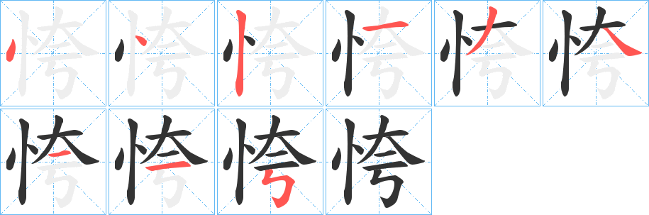 恗字的笔顺分步演示