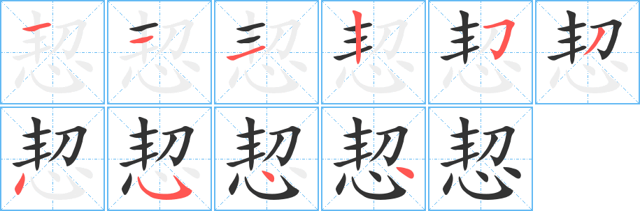 恝字的笔顺分步演示