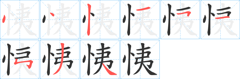 恞字的笔顺分步演示