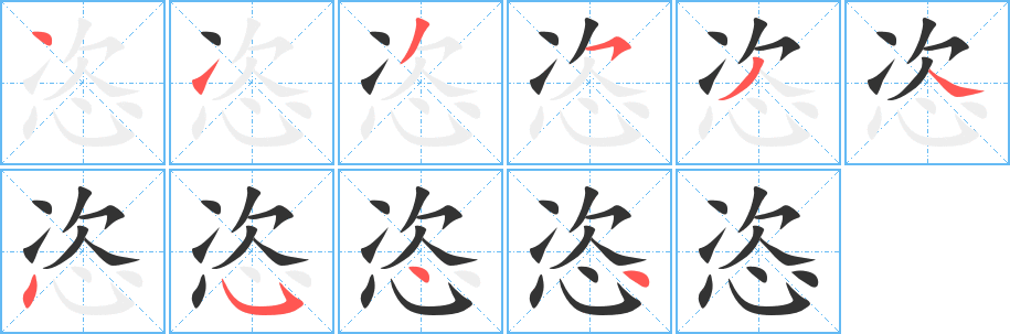 恣字的笔顺分步演示