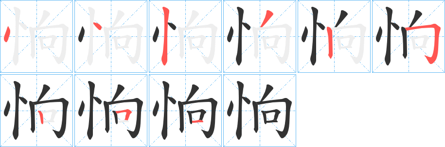 恦字的笔顺分步演示