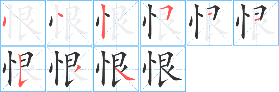 恨字的笔顺分步演示