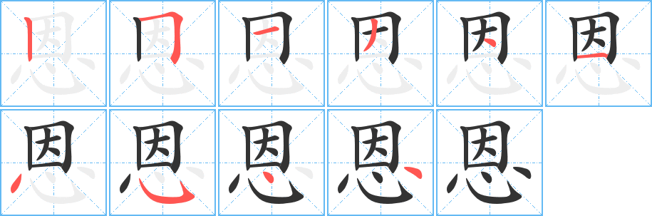 恩字的笔顺分步演示