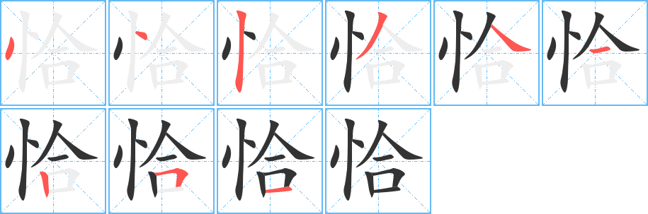 恰字的笔顺分步演示