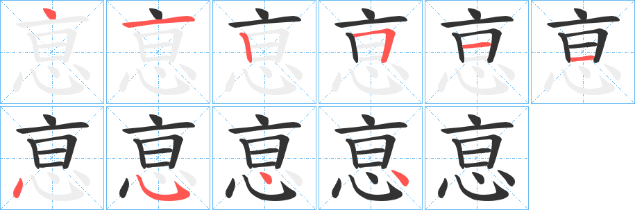 恴字的笔顺分步演示