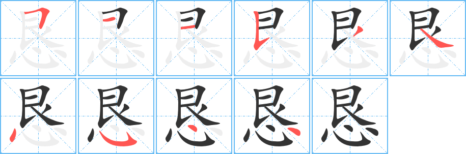 恳字的笔顺分步演示