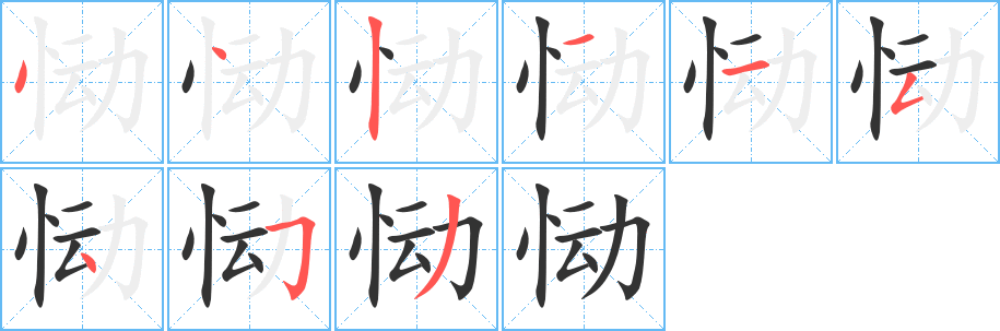 恸字的笔顺分步演示