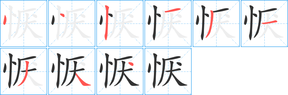 恹字的笔顺分步演示