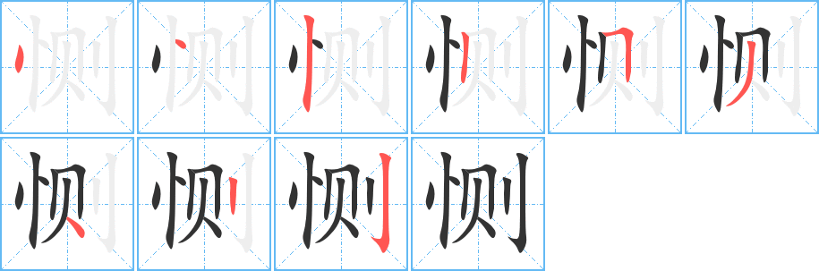 恻字的笔顺分步演示