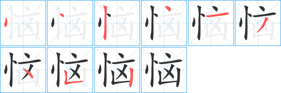 恼字的笔顺分步演示