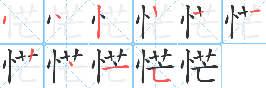 恾字的笔顺分步演示