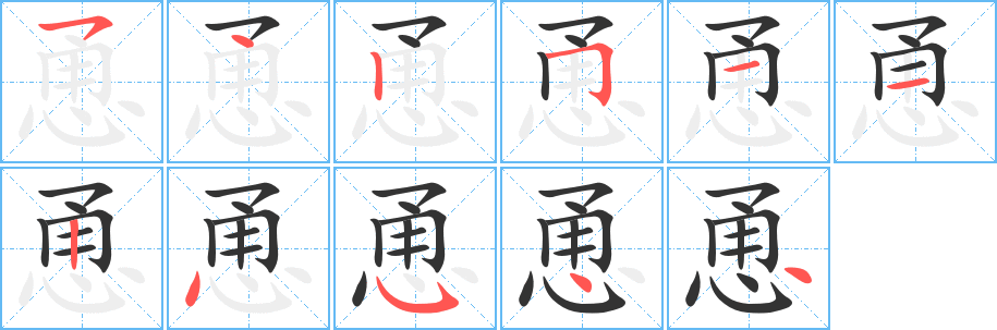 恿字的笔顺分步演示