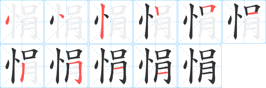 悁字的笔顺分步演示