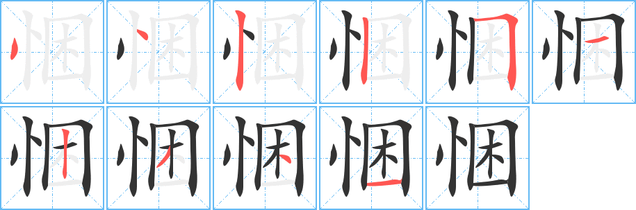 悃字的笔顺分步演示