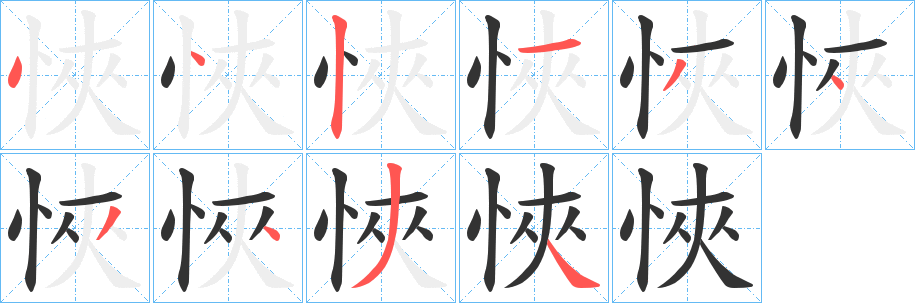 悏字的笔顺分步演示