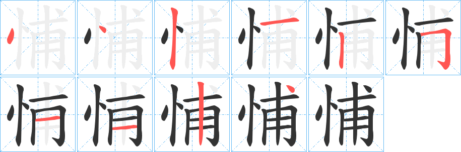 悑字的笔顺分步演示