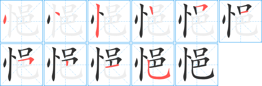 悒字的笔顺分步演示