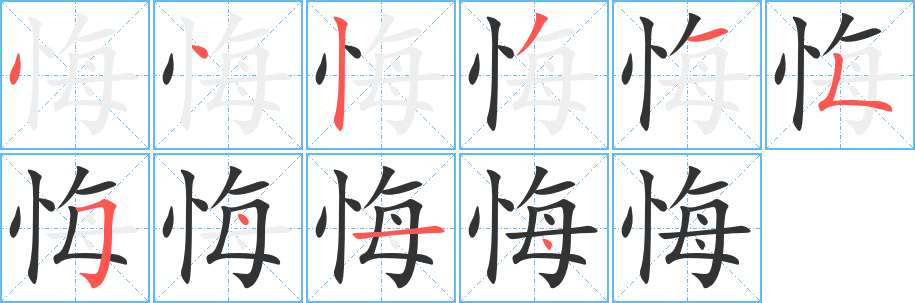 悔字的笔顺分步演示