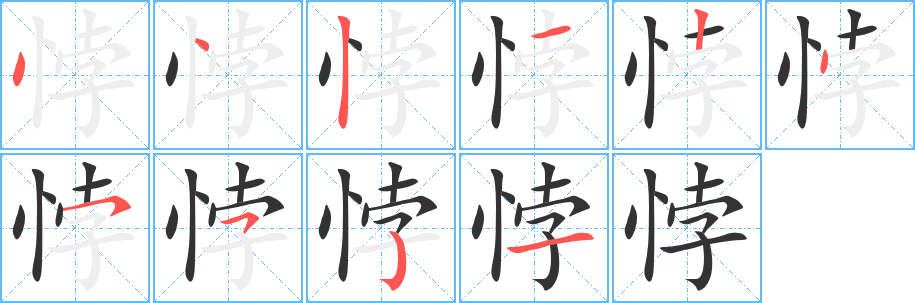 悖字的笔顺分步演示