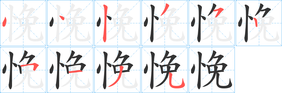 悗字的笔顺分步演示