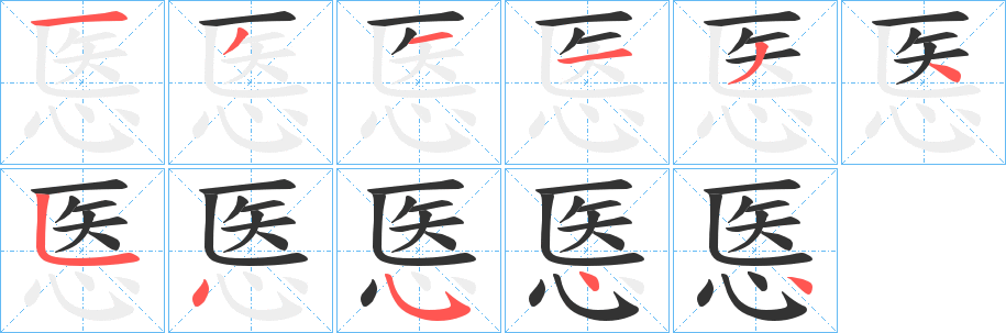 悘字的笔顺分步演示