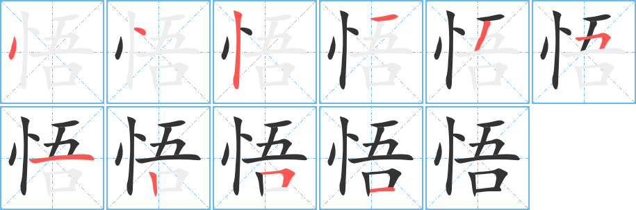 悟字的笔顺分步演示