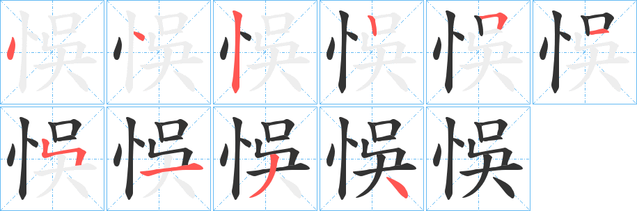 悞字的笔顺分步演示