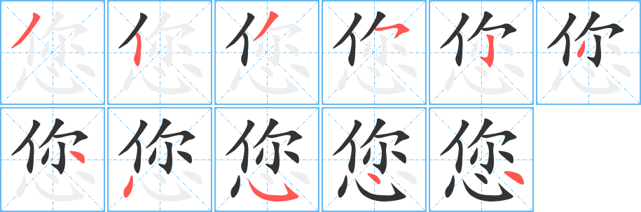 您字的笔顺分步演示