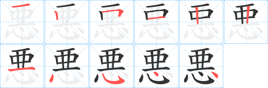 悪字的笔顺分步演示