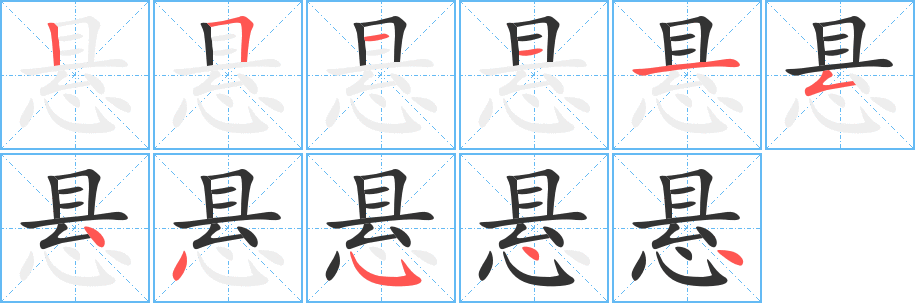 悬字的笔顺分步演示