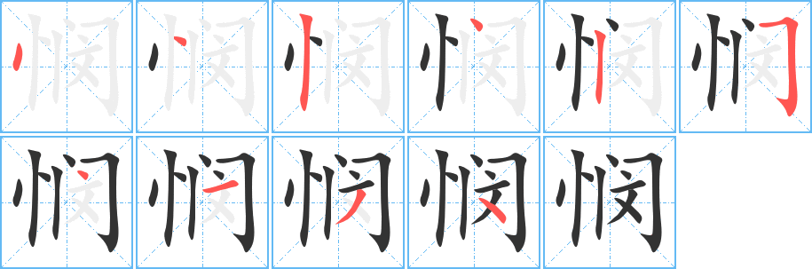 悯字的笔顺分步演示