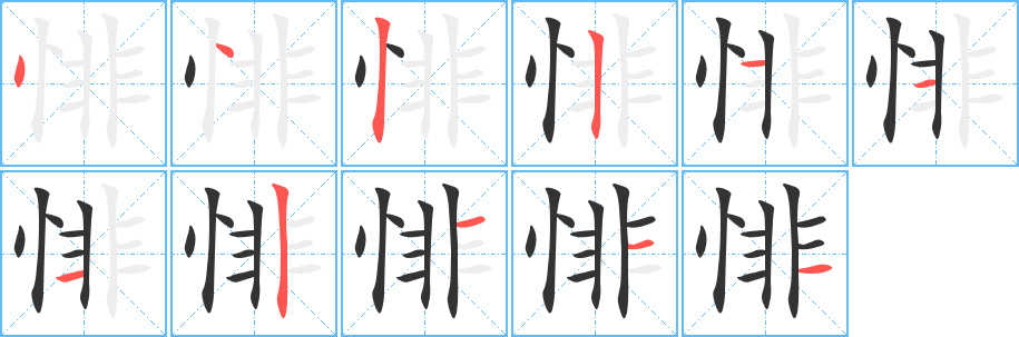 悱字的笔顺分步演示