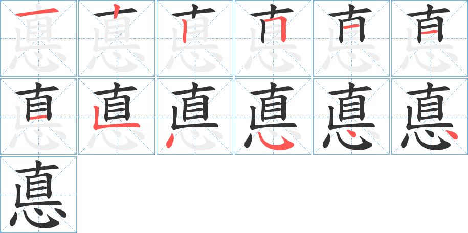 悳字的笔顺分步演示