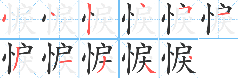 悷字的笔顺分步演示