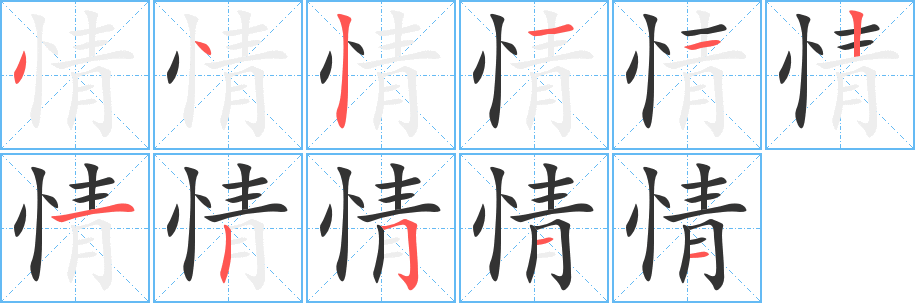 情字的笔顺分步演示