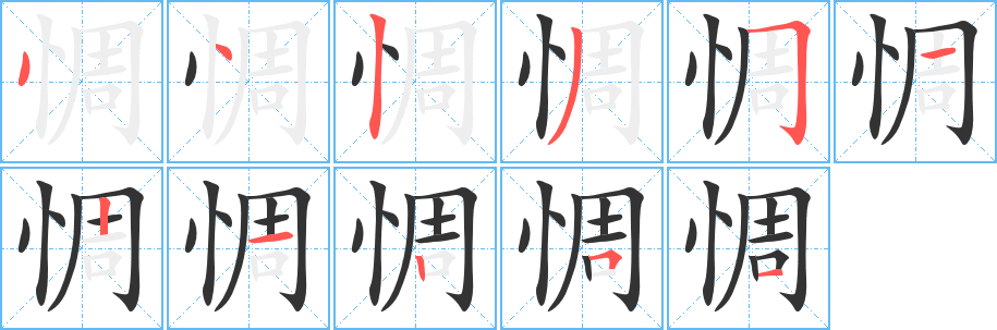 惆字的笔顺分步演示