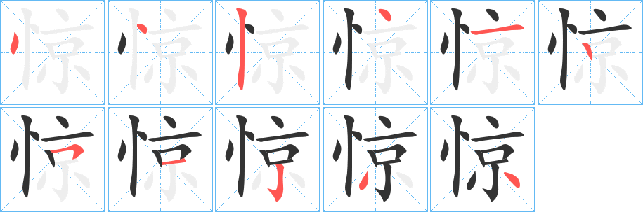 惊字的笔顺分步演示