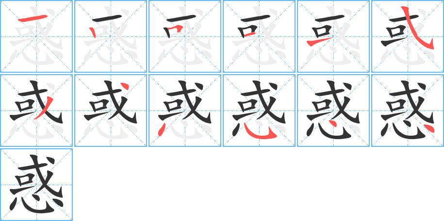 惑字的笔顺分步演示