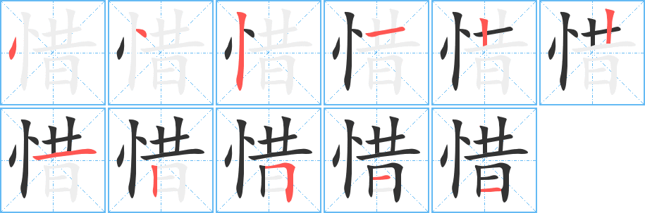 惜字的笔顺分步演示