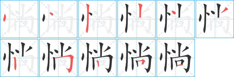 惝字的笔顺分步演示