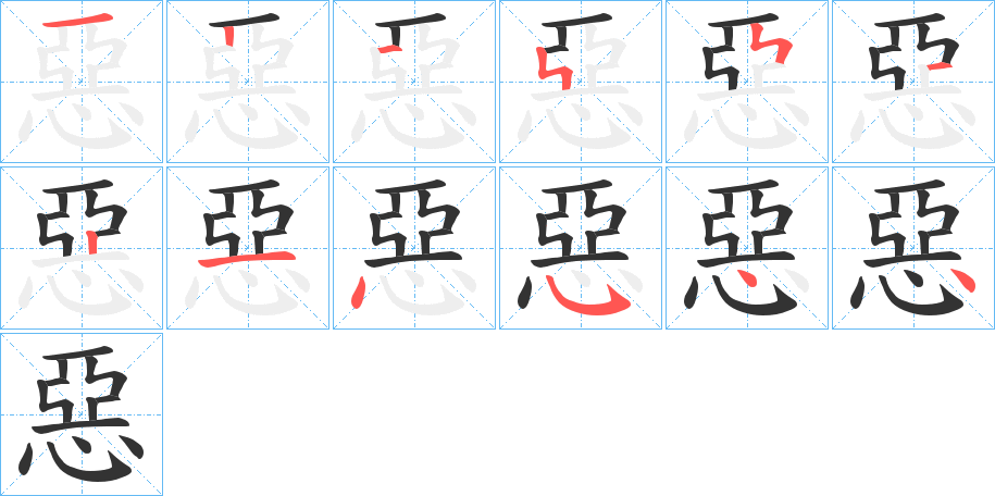 惡字的笔顺分步演示